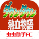 热血物语