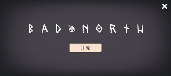 迷雾北境1