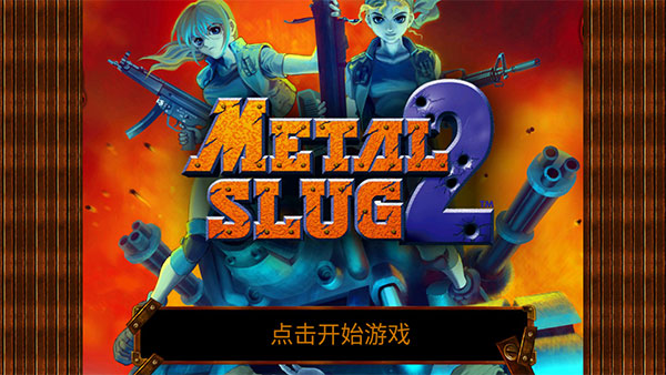 合金弹头2经典版5