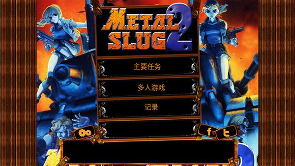 合金弹头2经典版6