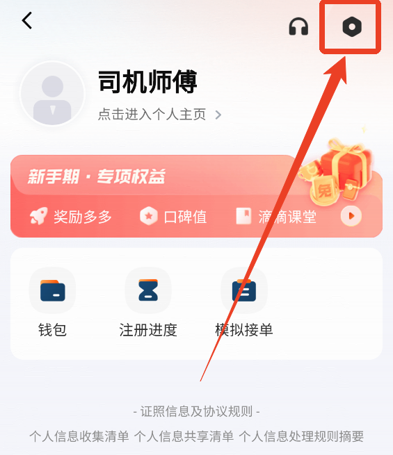 滴滴车主司机端6