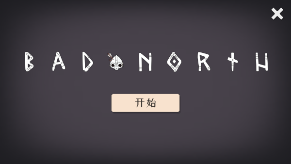 迷雾北境1
