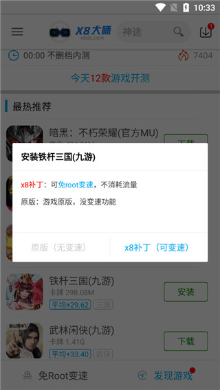 x8加速大师2
