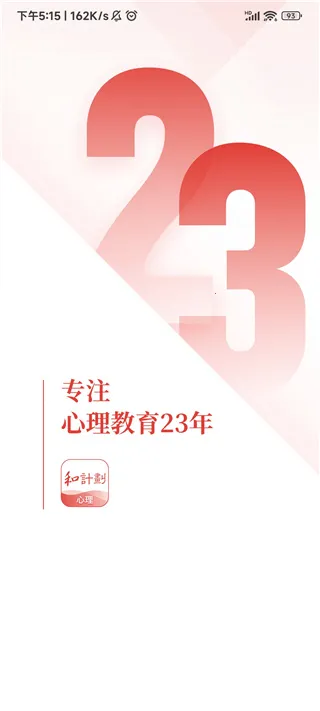 和计划心理1