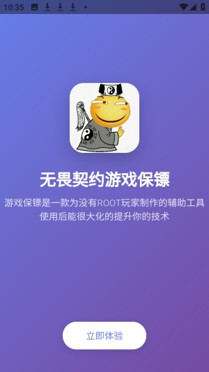 游戏保镖辅助器2