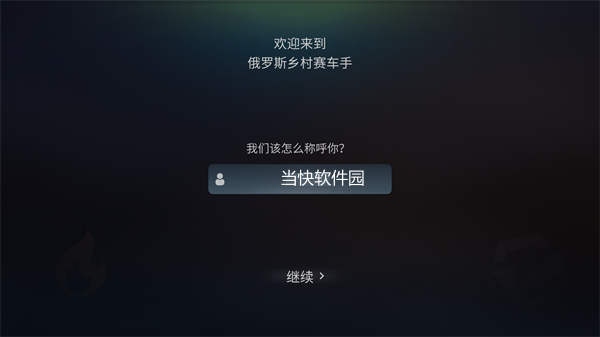 俄罗斯乡村赛车手1