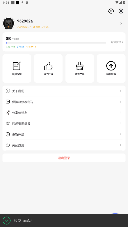 乐享云网盘5