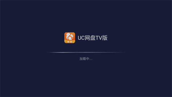 uc网盘TV版5
