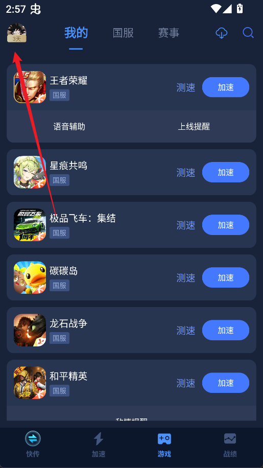 腾讯加速器极速版1