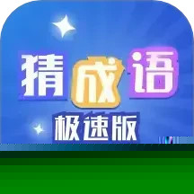 猜成语极速版