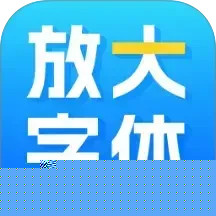 放大清楚字体看