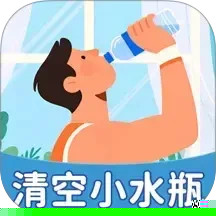 清空小水瓶