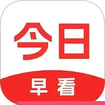 今日早看