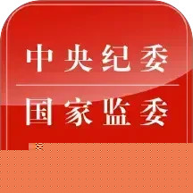 中央纪委网站
