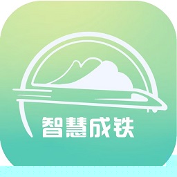 智慧成铁