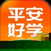 平安好学