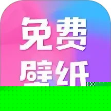 全民免费壁纸