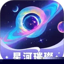 星河璀璨
