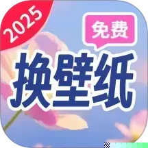 朱辟特免费换壁纸