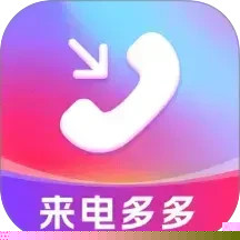 来电多多