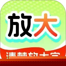 清楚放大字