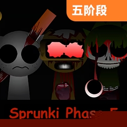 sprunki第五阶段