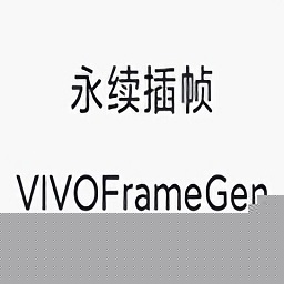 永续插帧VIVOFram...