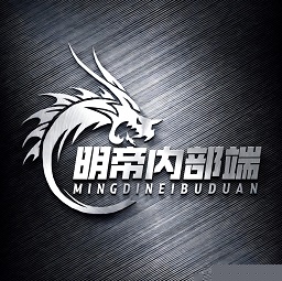 明帝公益端口8.0全火版