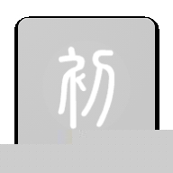 初心阅读