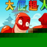 大便超人大冒险