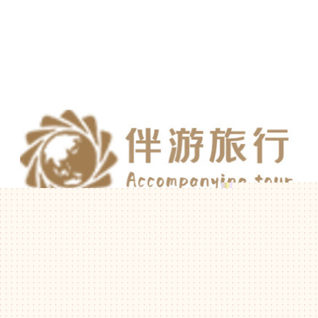 伴游旅行