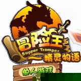 冒险王之精灵物语无敌速升...