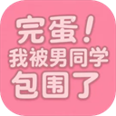 完蛋我被男同学包围了