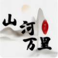 文明时代2山河万里
