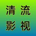 清流影视tv版本