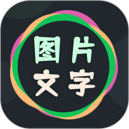 图片文字编辑器