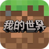 网易我的世界