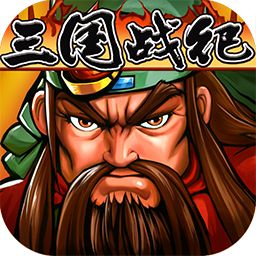 三国战纪悟饭版本