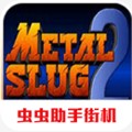 合金弹头2金手指版