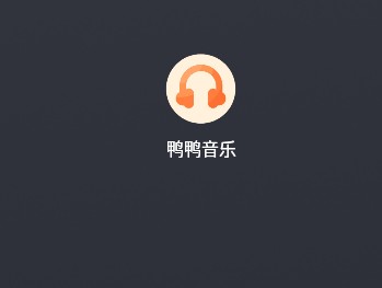 鸭鸭音乐1