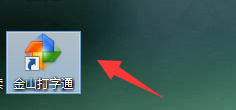 金山打字通1