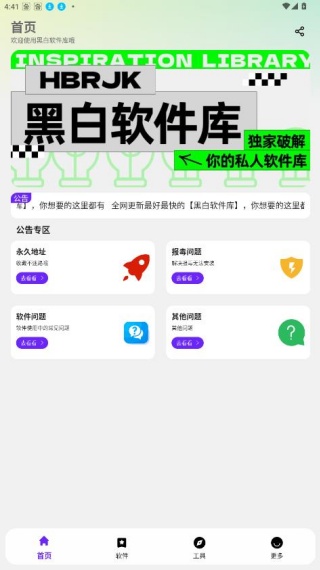 黑白软件库免费版1