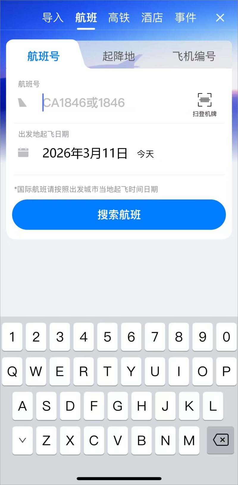 飞常准2