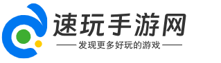 速玩手游网